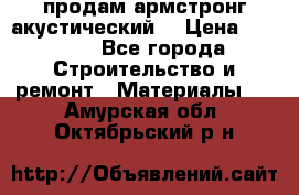 продам армстронг акустический  › Цена ­ 500.. - Все города Строительство и ремонт » Материалы   . Амурская обл.,Октябрьский р-н